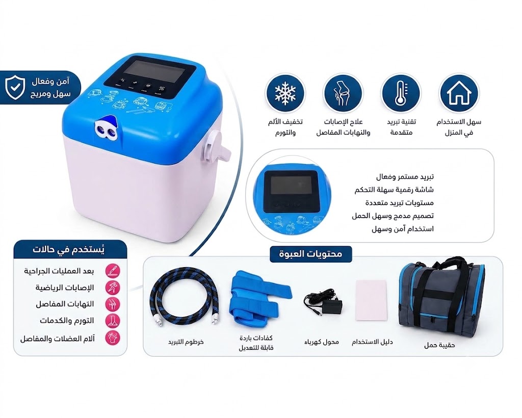 جهاز العلاج بالتكميد والضغط البارد – جهاز التبريد المستمر والضغط للتأهيل الحركي والمفاصل